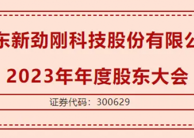 廣東新勁剛科技股份有限公司  2023年年度股東大會(huì)圓滿召開(kāi)